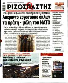 ΡΙΖΟΣΠΑΣΤΗΣ