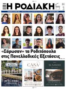 ΡΟΔΙΑΚΗ
