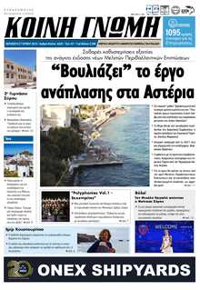 ΚΟΙΝΗ ΓΝΩΜΗ ΚΥΚΛΑΔΩΝ