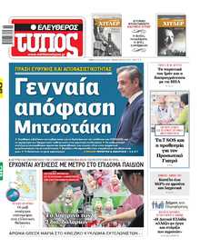 ΕΛΕΥΘΕΡΟΣ ΤΥΠΟΣ