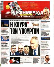 Η ΕΦΗΜΕΡΙΔΑ ΤΩΝ ΣΥΝΤΑΚΤΩΝ