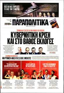 ΠΑΡΑΠΟΛΙΤΙΚΑ