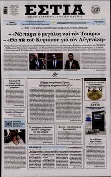 ΕΣΤΙΑ