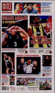 ΦΩΣ ΤΩΝ ΣΠΟΡ