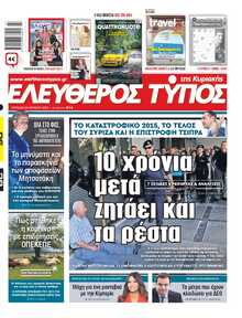 ΕΛΕΥΘΕΡΟΣ ΤΥΠΟΣ  ΚΥΡΙΑΚΗΣ