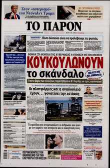 ΤΟ ΠΑΡΟΝ