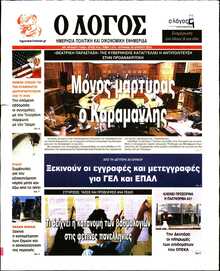 Ο ΛΟΓΟΣ ΤΗΣ ΚΥΡΙΑΚΗΣ