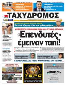 ΤΑΧΥΔΡΟΜΟΣ ΜΑΓΝΗΣΙΑΣ