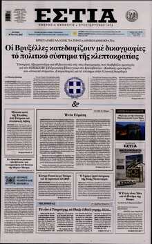 ΕΣΤΙΑ