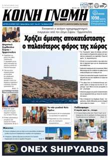ΚΟΙΝΗ ΓΝΩΜΗ ΚΥΚΛΑΔΩΝ