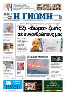 ΓΝΩΜΗ ΠΑΤΡΩΝ  