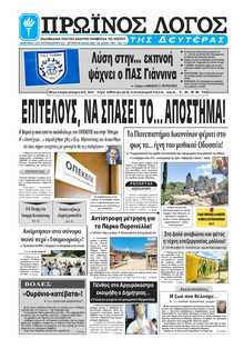 ΠΡΩΙΝΟΣ ΛΟΓΟΣ ΙΩΑΝΝΙΝΩΝ