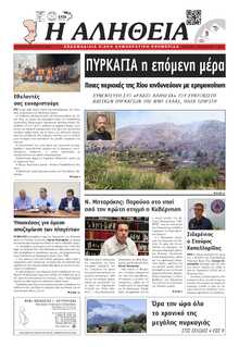 ΑΛΗΘΕΙΑ ΧΙΟΥ