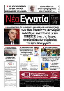ΝΕΑ ΕΓΝΑΤΙΑ ΚΑΒΑΛΑΣ