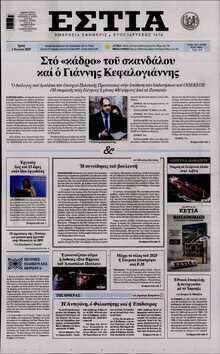 ΕΣΤΙΑ