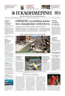 ΚΑΘΗΜΕΡΙΝΗ