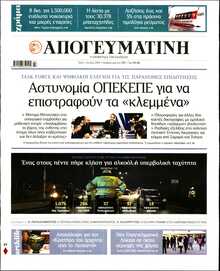 ΑΠΟΓΕΥΜΑΤΙΝΗ