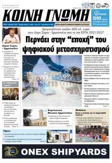 ΚΟΙΝΗ ΓΝΩΜΗ ΚΥΚΛΑΔΩΝ