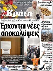 ΝΕΑ ΚΡΗΤΗ ΗΡΑΚΛΕΙΟΥ