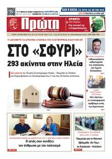 ΠΡΩΤΗ ΗΛΕΙΑΣ 