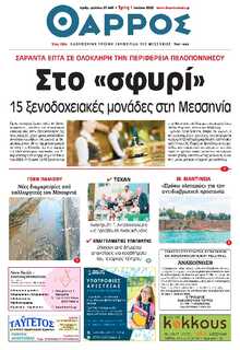 ΘΑΡΡΟΣ ΜΕΣΣΗΝΙΑΣ