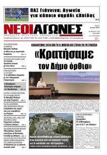 ΝΕΟΙ ΑΓΩΝΕΣ ΗΠΕΙΡΟΥ