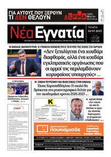ΝΕΑ ΕΓΝΑΤΙΑ ΚΑΒΑΛΑΣ