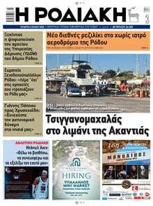 ΡΟΔΙΑΚΗ