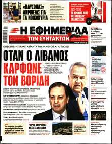 Η ΕΦΗΜΕΡΙΔΑ ΤΩΝ ΣΥΝΤΑΚΤΩΝ