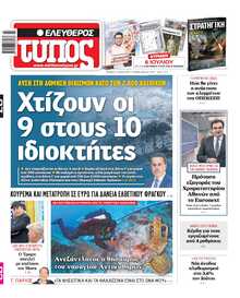 ΕΛΕΥΘΕΡΟΣ ΤΥΠΟΣ