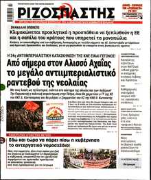 ΡΙΖΟΣΠΑΣΤΗΣ