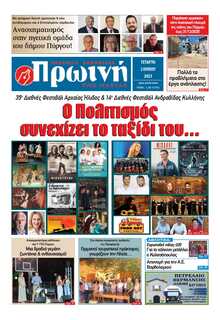 ΠΡΩΙΝΗ ΗΛΕΙΑΣ