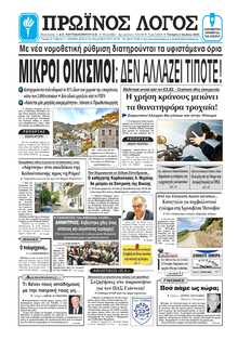 ΠΡΩΙΝΟΣ ΛΟΓΟΣ ΙΩΑΝΝΙΝΩΝ