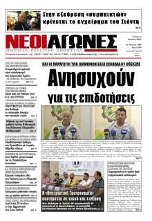 ΝΕΟΙ ΑΓΩΝΕΣ ΗΠΕΙΡΟΥ