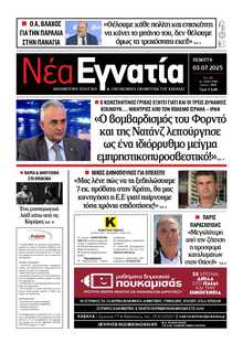ΝΕΑ ΕΓΝΑΤΙΑ ΚΑΒΑΛΑΣ