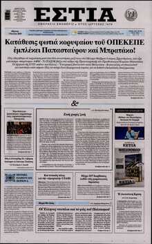 ΕΣΤΙΑ