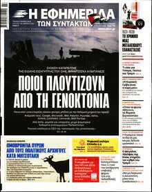 Η ΕΦΗΜΕΡΙΔΑ ΤΩΝ ΣΥΝΤΑΚΤΩΝ