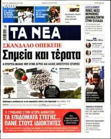 ΤΑ ΝΕΑ