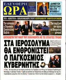 ΕΛΕΥΘΕΡΗ ΩΡΑ