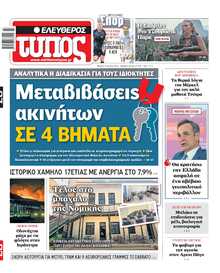 ΕΛΕΥΘΕΡΟΣ ΤΥΠΟΣ