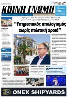 ΚΟΙΝΗ ΓΝΩΜΗ ΚΥΚΛΑΔΩΝ
