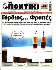 ΤΟ ΠΟΝΤΙΚΙ