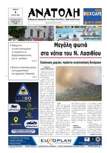 ΑΝΑΤΟΛΗ ΛΑΣΙΘΙΟΥ