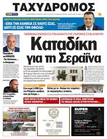 ΤΑΧΥΔΡΟΜΟΣ ΜΑΓΝΗΣΙΑΣ