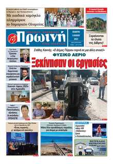 ΠΡΩΙΝΗ ΗΛΕΙΑΣ