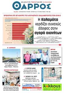 ΘΑΡΡΟΣ ΜΕΣΣΗΝΙΑΣ