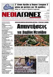 ΝΕΟΙ ΑΓΩΝΕΣ ΗΠΕΙΡΟΥ