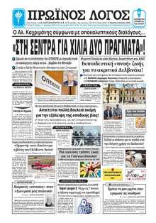 ΠΡΩΙΝΟΣ ΛΟΓΟΣ ΙΩΑΝΝΙΝΩΝ