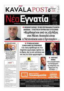ΝΕΑ ΕΓΝΑΤΙΑ ΚΑΒΑΛΑΣ