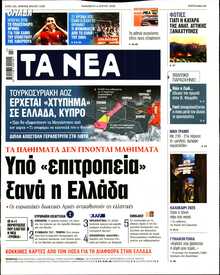ΤΑ ΝΕΑ
